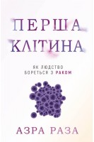 Перша клітина. Як людство бореться з раком. Азра Раза