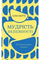 Мудрість непевності. Як жити в епоху тривоги. Алан Воттс