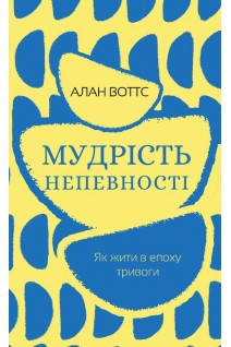 Мудрість непевності. Як жити в епоху тривоги. Алан Воттс