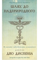 Шлях до надприродного. Як звичайні люди досягають незвичайного. Джо Диспенза
