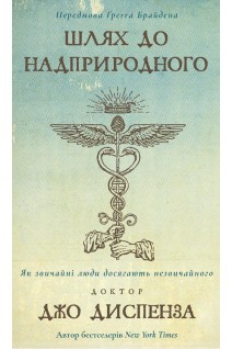 Шлях до надприродного. Як звичайні люди досягають незвичайного. Джо Диспенза