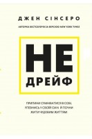 Не дрейф. Припини сумніватися в собі упевнись у своїй силі й почни жити чудовим життям!. Джен Сінсеро