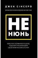 Не нюнь. Перестань скаржитися на долю подолай страх безгрошів'я ідосягни фінансового успіху!. Джен Сінсеро