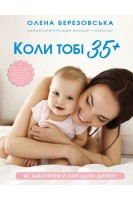 Коли тобі 35+. Як завагітніти й народити дитину. Березовська О.П.