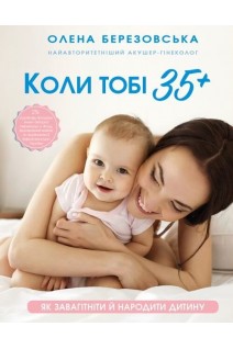 Коли тобі 35+. Як завагітніти й народити дитину. Березовська О.П.