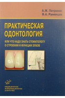 Практическая одонтология или что надо знать стоматологу о строении и функции зубов. Петрикас А.Ж.