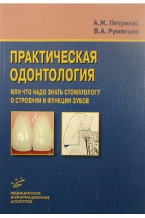 Практическая одонтология или что надо знать стоматологу о строении и функции зубов. Петрикас А.Ж.