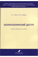 Лапароскопический доступ. Учебно-методическое пособие. Басос А.С. Берлев И.В.