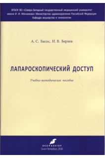Лапароскопический доступ. Учебно-методическое пособие. Басос А.С. Берлев И.В.