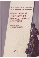 Пренатальная диагностика наследственных болезней. Состояние и перспективы.. Баранов В.С. КузнецоваТ.В. Кащеева Т.К. и др.
