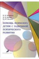 Помощь психолога детям с задержкой психического развития. Мамайчук И.И. Ильина М.М. Миланич Ю.М.