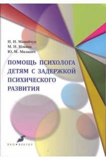 Помощь психолога детям с задержкой психического развития. Мамайчук И.И. Ильина М.М. Миланич Ю.М.