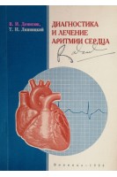 Диагностика и лечение аритмий сердца (БУ). Денисюк В.И.