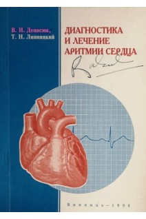 Диагностика и лечение аритмий сердца (БУ). Денисюк В.И.