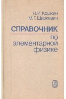 Справочник по элементарной физике (БУ). Кошкин Н.И.