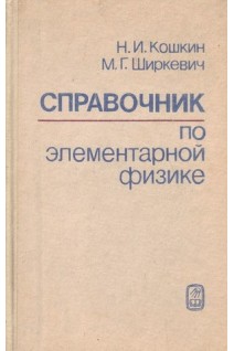 Справочник по элементарной физике (БУ). Кошкин Н.И.