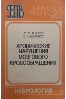 Хронические нарушения мозгового кровообращения (БУ). Ищенко М.М. Шкробот С.И.