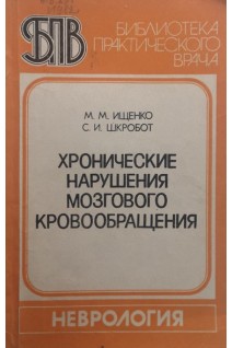 Хронические нарушения мозгового кровообращения (БУ). Ищенко М.М. Шкробот С.И.