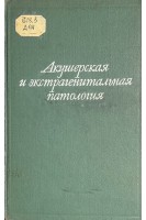 Акушерская и экстрагенитальная патология (избранные главы) (БУ). Николаев А.П.
