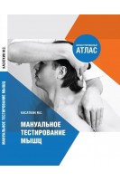 Мануальное тестирование мышц. Касаткин М.С.