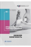 Энциклопедия тейпирования. Нижняя конечность. Том 1. Касаткин М.С. Ачкасов Е.Е.
