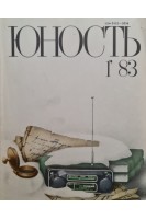 Журнал Юность. 1983 год. №№ 1 - 10 12