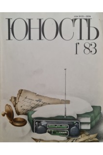 Журнал Юность. 1983 год. №№ 1 - 10 12