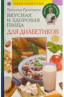 Вкусная и здоровая пища для диабетиков. Румянцева Т.