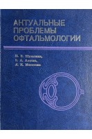 Актуальные проблемы офтальмологии (БУ). Шульпина Н.Б.