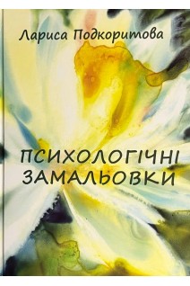 Психологічні замальовки. Лариса Подкоритова