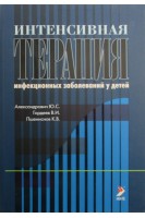 Интенсивная терапия инфекционных заболеваний у детей. Александрович Ю.С