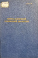 Вопросы клинической лабораторной диагностики. Труды института Том ХХХII (БУ). Сазонов А.М.