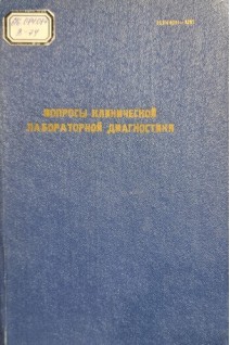 Вопросы клинической лабораторной диагностики. Труды института Том ХХХII (БУ). Сазонов А.М.