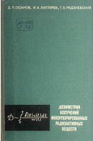 Дозиметрия излучений инкорпорированных радиоактивных веществ (БУ). Осанов Д.П.