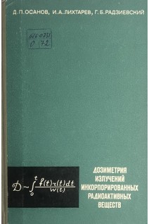 Дозиметрия излучений инкорпорированных радиоактивных веществ (БУ). Осанов Д.П.