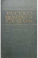 Русско-немецкий словарь 40 000 слов (БУ). Никонов О.Н.