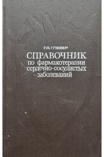 Справочник по фармакотерапии сердечно-сосудистых заболеваний (БУ). Глезер Г.А.