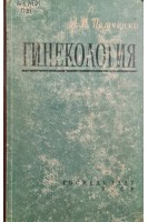 Гинекология: руководство для врачей (БУ). Петченко А.И.