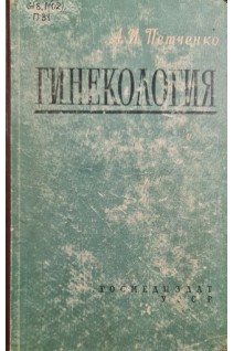 Гинекология: руководство для врачей (БУ). Петченко А.И.