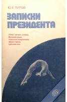 Записки президента (БУ). Титов Ю.Е.