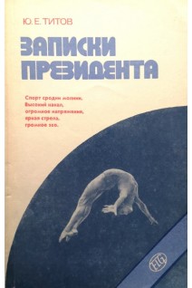 Записки президента (БУ). Титов Ю.Е.
