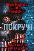 П'ять ночей із Фредді. Книга 2: Покручі. Скотт Коутон Кіра Брід-Ріслі