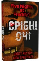П'ять ночей із Фредді. Книга 1. Срібні очі . Скотт Коутон Кіра Брід-Ріслі