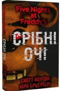 П'ять ночей із Фредді. Книга 1. Срібні очі . Скотт Коутон Кіра Брід-Ріслі