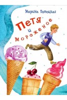 Петя и мороженое (БУ). Марина Потоцкая
