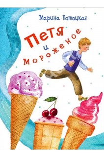 Петя и мороженое (БУ). Марина Потоцкая