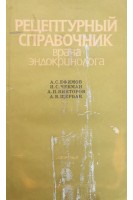 Рецептурный справочник врача-эндокринолога (БУ). Ефимов А.С.