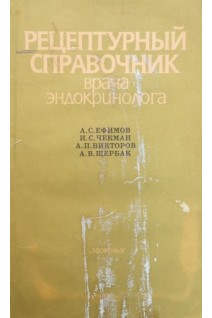Рецептурный справочник врача-эндокринолога (БУ). Ефимов А.С.