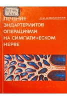 Лечение эндартериитов операциями на симпатическом нерве (БУ). Джумабаев С.У.