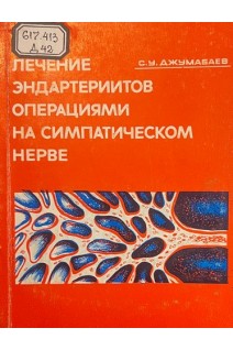 Лечение эндартериитов операциями на симпатическом нерве (БУ). Джумабаев С.У.
